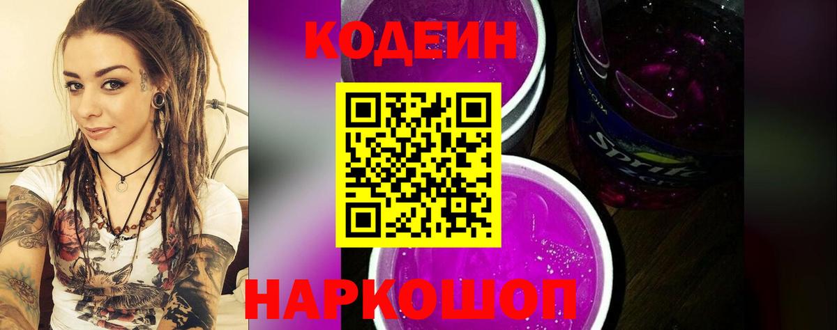 Codein Purple Drank  Вход с VPN  Шумерля 